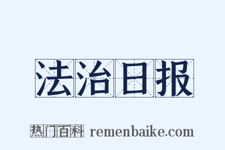 法治日报是什么意思的图片